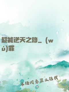 超能逆天之路