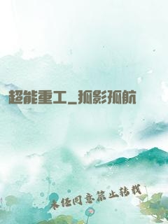 超能重工