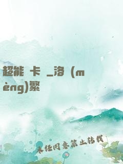超能靈卡師