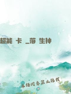 超能靈卡師
