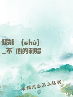 超能體術(shù)師