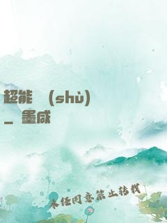 超能體術(shù)師