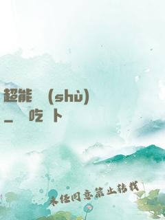 超能體術(shù)師