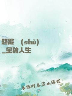 超能體術(shù)師