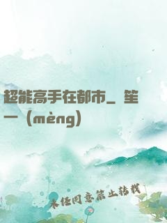 超能高手在都市