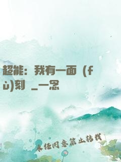 超能：我有一面復(fù)刻鏡