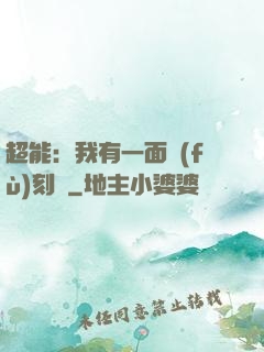 超能：我有一面復(fù)刻鏡