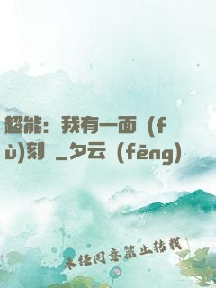 超能：我有一面復(fù)刻鏡