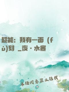 超能：我有一面復(fù)刻鏡