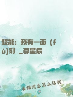 超能：我有一面復(fù)刻鏡