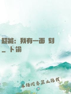 超能：我有一面復刻鏡