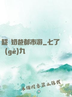超脫奶爸都市游