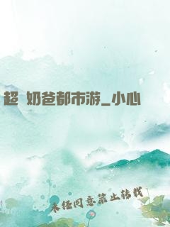 超脫奶爸都市游