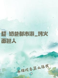 超脫奶爸都市游