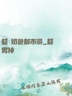 超脫奶爸都市游