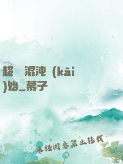 超脫從混沌開(kāi)始
