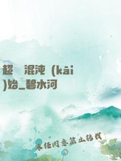 超脫從混沌開(kāi)始