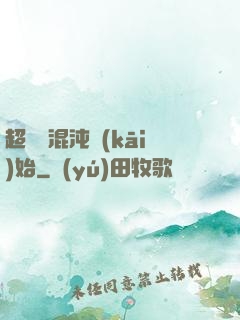 超脫從混沌開(kāi)始