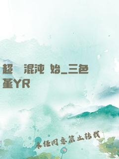 超脫從混沌開始