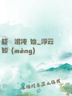 超脫從混沌開始