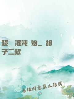 超脫從混沌開始