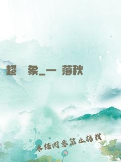 超脫萬象