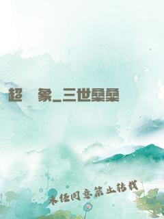 超脫萬象