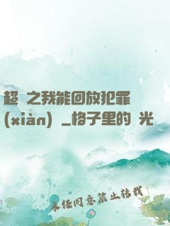 超腦之我能回放犯罪現(xiàn)場