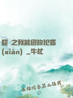 超腦之我能回放犯罪現(xiàn)場