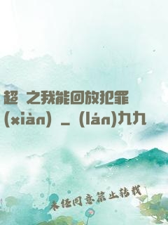 超腦之我能回放犯罪現(xiàn)場