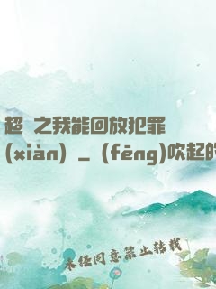 超腦之我能回放犯罪現(xiàn)場