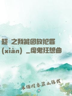 超腦之我能回放犯罪現(xiàn)場