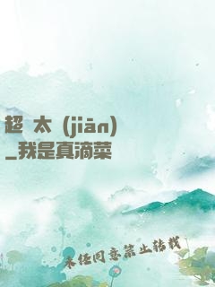 超腦太監(jiān)