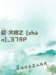 超腦文明之戰(zhàn)