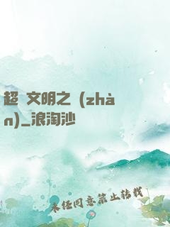 超腦文明之戰(zhàn)