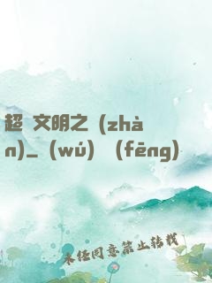 超腦文明之戰(zhàn)