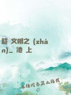 超腦文明之戰(zhàn)