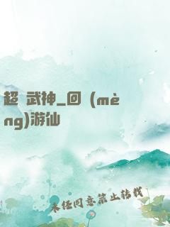 超腦武神