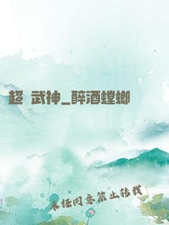 超腦武神