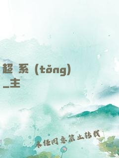 超腦系統(tǒng)