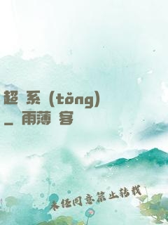 超腦系統(tǒng)