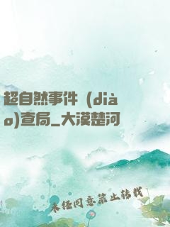 超自然事件調(diào)查局