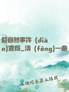 超自然事件調(diào)查局