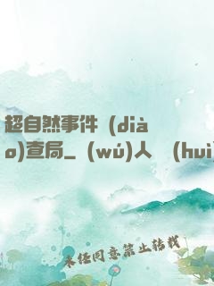 超自然事件調(diào)查局