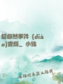 超自然事件調(diào)查局