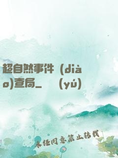 超自然事件調(diào)查局