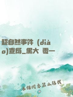 超自然事件調(diào)查局