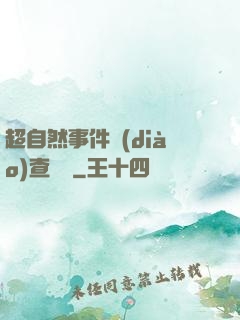 超自然事件調(diào)查筆記