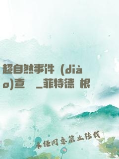 超自然事件調(diào)查筆記