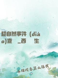 超自然事件調(diào)查筆記
